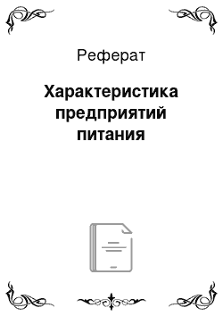 Реферат: Характеристика предприятий питания