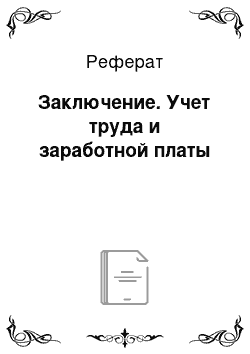 Реферат: Заключение. Учет труда и заработной платы