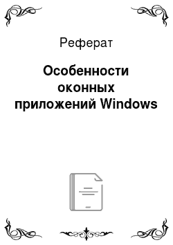 Реферат: Особенности оконных приложений Windows
