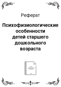 Реферат: Психофизиологические особенности детей старшего дошкольного возраста