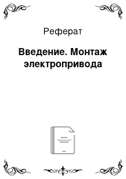 Реферат: Введение. Монтаж электропривода