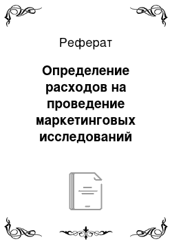 Реферат: Определение расходов на проведение маркетинговых исследований