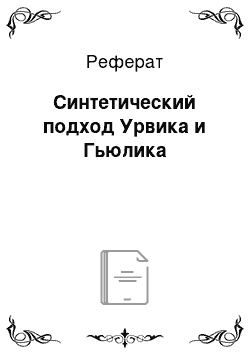 Реферат: Синтетический подход Урвика и Гьюлика