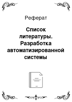 Реферат: Список литературы. Разработка автоматизированной системы управления "Электронный учебник"