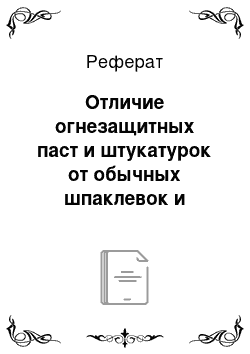 Реферат: Отличие огнезащитных паст и штукатурок от обычных шпаклевок и растворов