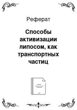 Реферат: Способы активизации липосом, как транспортных частиц