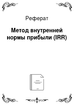 Реферат: Метод внутренней нормы прибыли (IRR)