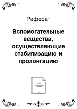 Реферат: Вспомогательные вещества, осуществляющие стабилизацию и пролонгацию офтальмологических растворов