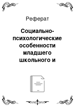 Реферат: Социально-психологические особенности младшего школьного и подросткового возрастов