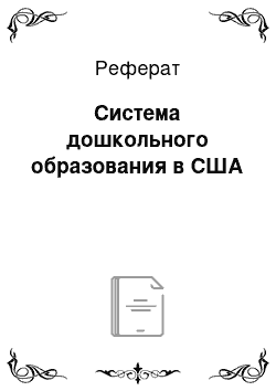 Реферат: Система дошкольного образования в США