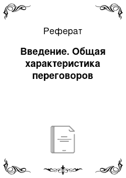 Реферат: Введение. Общая характеристика переговоров