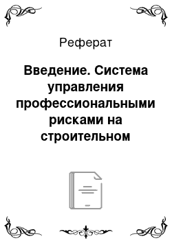 Реферат: Введение. Система управления профессиональными рисками на строительном предприятии