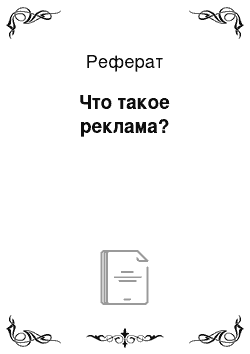 Реферат: Что такое реклама?