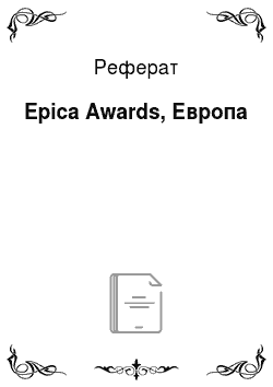 Реферат: Epica Awards, Европа