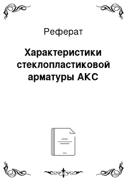 Реферат: Характеристики стеклопластиковой арматуры АКС