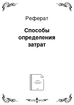 Реферат: Способы определения затрат