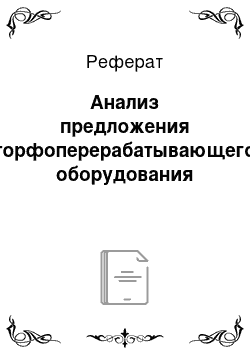 Реферат: Анализ предложения торфоперерабатывающего оборудования