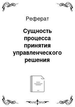 Реферат: Сущность процесса принятия управленческого решения