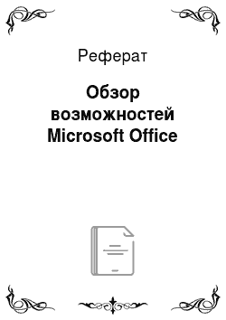 Реферат: Обзор возможностей Microsoft Office