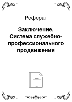 Реферат: Заключение. Система служебно-профессионального продвижения