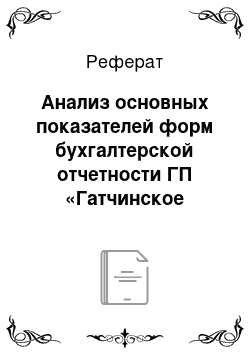 Реферат: Анализ основных показателей форм бухгалтерской отчетности ГП «Гатчинское ДРСУ»