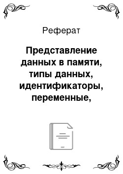 Реферат: Представление данных в памяти, типы данных, идентификаторы, переменные, массивы