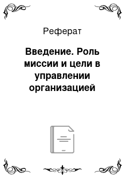 Реферат: Введение. Роль миссии и цели в управлении организацией