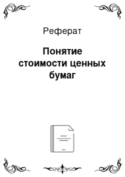 Реферат: Понятие стоимости ценных бумаг