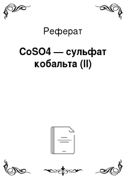 Реферат: СоSO4 — сульфат кобальта (II)