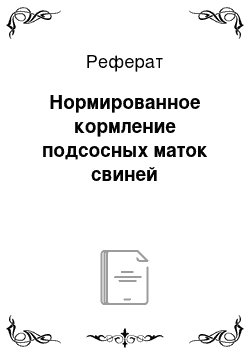 Реферат: Нормированное кормление подсосных маток свиней