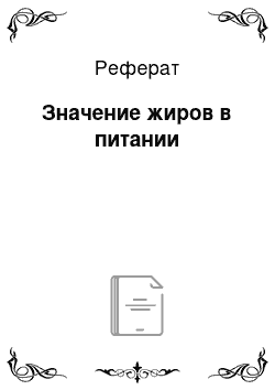 Реферат: Значение жиров в питании