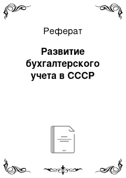 Реферат: Развитие бухгалтерского учета в СССР