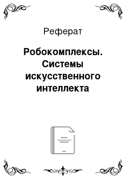 Реферат: Робокомплексы. Системы искусственного интеллекта