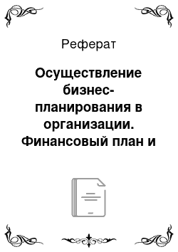 Реферат: Осуществление бизнес-планирования в организации. Финансовый план и расчет финансовых коэффициентов