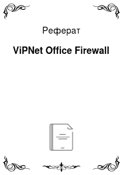 Реферат: ViPNet Office Firewall