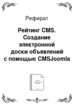 Реферат: Рейтинг CMS. Создание электронной доски объявлений с помощью CMSJoomla