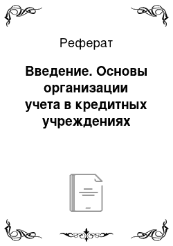 Реферат: Введение. Основы организации учета в кредитных учреждениях