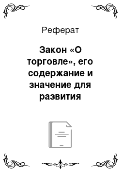 Реферат: Закон «О торговле», его содержание и значение для развития торговли