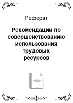 Реферат: Рекомендации по совершенствованию использования трудовых ресурсов