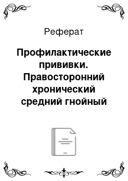 Реферат: Профилактические прививки. Правосторонний хронический средний гнойный отит (эпитимпанит)