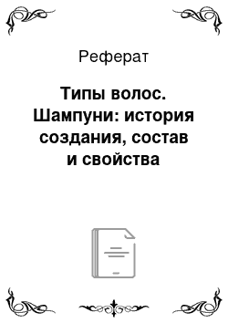 Реферат: Типы волос. Шампуни: история создания, состав и свойства