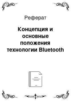 Реферат: Концепция и основные положения технологии Bluetooth