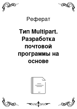 Реферат: Тип Multipart. Разработка почтовой программы на основе протоколов SMTP и POP3