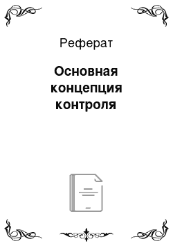 Реферат: Основная концепция контроля