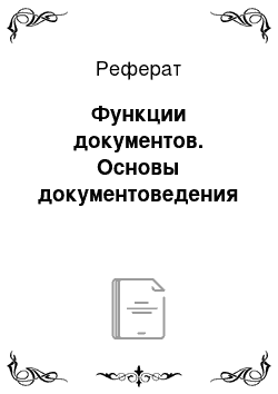 Реферат: Функции документов. Основы документоведения