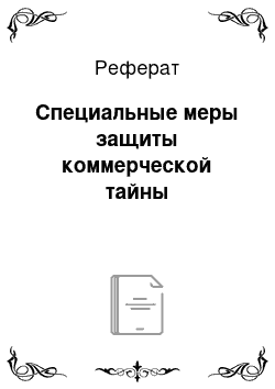 Реферат: Специальные меры защиты коммерческой тайны