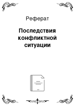 Реферат: Последствия конфликтной ситуации