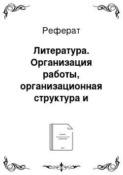 Реферат: Литература. Организация работы, организационная структура и управление персоналом на ООО "Дали"