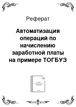 Реферат: Автоматизация операций по начислению заработной платы на примере ТОГБУЗ ГКБ № 4