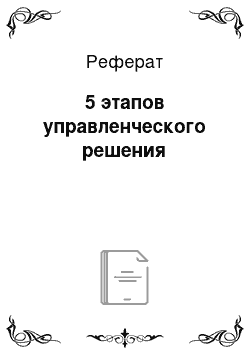 Реферат: 5 этапов управленческого решения